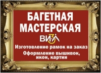 Багетная мастерская